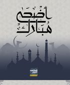 "المشهد العربي" يهنئ القراء بحلول عيد الأضحى المبارك