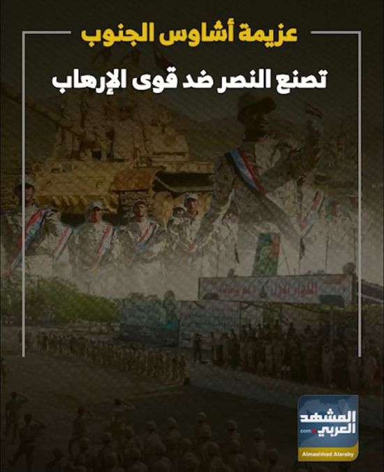 عزيمة أشاوس الجنوب تصنع النصر ضد قوى الإرهاب (فيديوجراف)