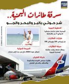 سرقة طائرات اليمنية.. شر حوثي بالبر والبحر والجو (إنفوجراف)