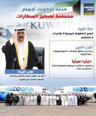 منحة الكويت تجهض مخطط تعطيل المطارات (إنفوجراف)