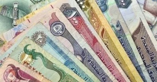 سعر الدرهم الإماراتي في عدن وحضرموت اليوم الخميس 11 - 7 - 2024