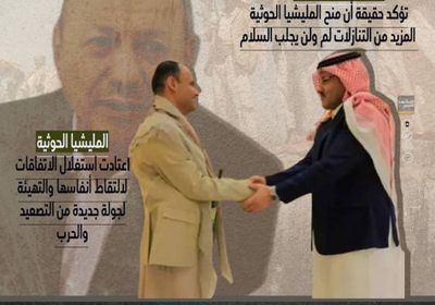 منح الحوثي التنازلات لم ولن يجلب السلام(إنفوجراف)