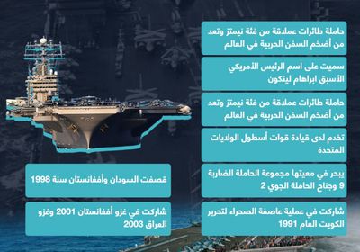 تعرف على حاملة الطائرات لينكولن التي أرسلتها واشنطن للشرق الأوسط (إنفوجراف)