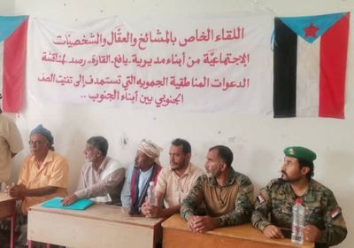 مشائخ يافع رصد يجددون وقوفهم إلى جانب القوات الجنوبية