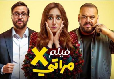 " X مراتي" يحقق نجاحًا كبيرًا في السينمات