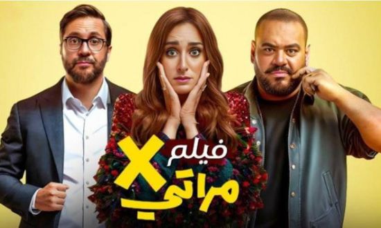 " X مراتي" يحقق نجاحًا كبيرًا في السينمات