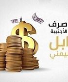 العملات الأجنبية والعربية تواصل ثباتها بالصرافات