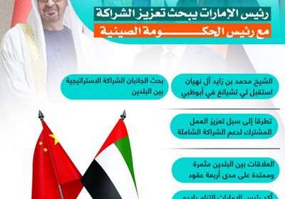 رئيس الإمارات يبحث تعزيز الشراكة مع رئيس الحكومة الصينية (إنفوجراف)