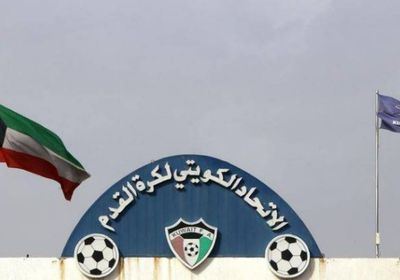 استقالة الاتحاد الكويتي بسبب أحداث مباراة الكويت والعراق 