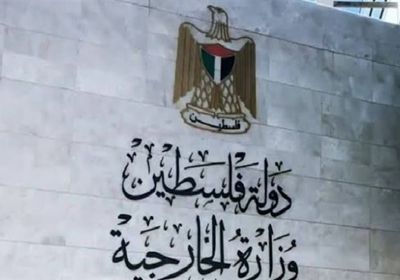 الخارجية الفلسطينية ترحب بقطع نيكاراغوا العلاقات مع إسرائيل