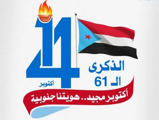 الجنوب في ذكرى 14 أكتوبر.. الثورة مستمرة