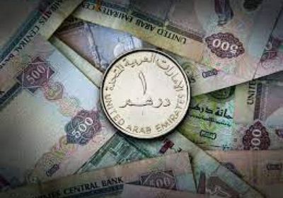 سعر الدرهم الإماراتي في عدن وحضرموت اليوم الأربعاء