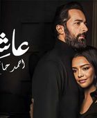 إجمالي إيرادات الفيلم المصري "عاشق"