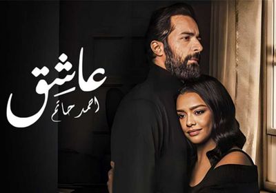 إجمالي إيرادات الفيلم المصري "عاشق"