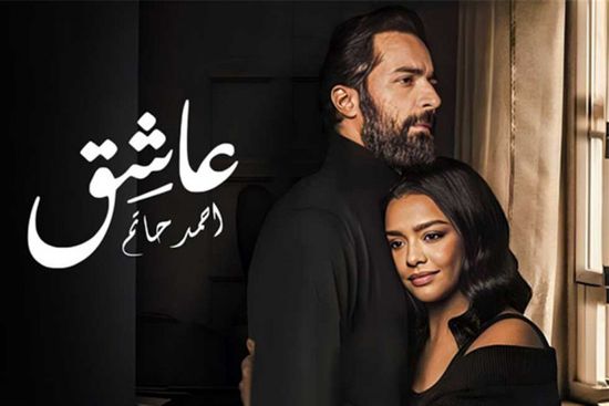 إجمالي إيرادات الفيلم المصري "عاشق"