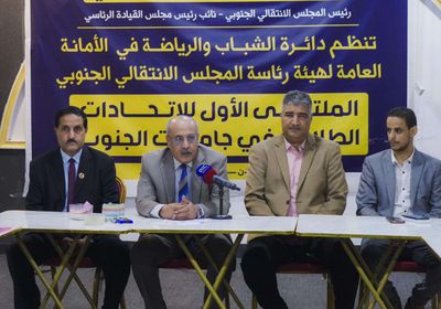 الكثيري يفتتح ملتقى الاتحادات الطلابية في جامعات الجنوب