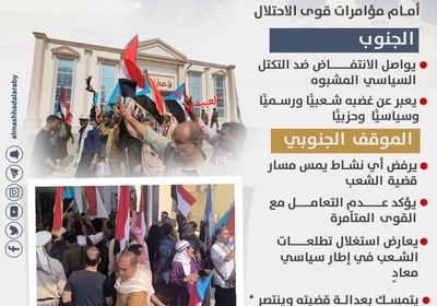 انتفاضة جنوبية مستمرة ضد "التكتل المشبوه" (إنفوجراف)