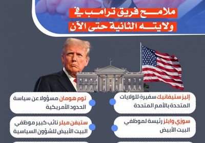 ملامح فريق ترامب في ولايته الثانية حتى الآن (إنفوجراف)