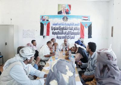 انتقالي المحفد ينظم اللقاء السنوي للجان التنظيمية