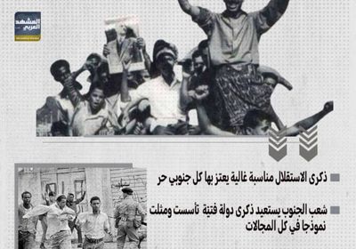 ذكرى استقلال الجنوب.. دروس وعبر عظيمة (إنفوجراف)