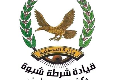 شرطة شبوة تضبط متهمين بتعذيب مهاجر حتى الموت