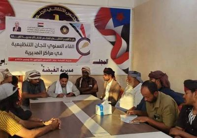 لقاء تشاوري للجان التنظيمية في "انتقالي الغيضة"