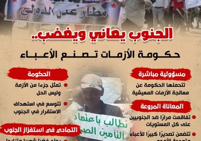 الجنوب يعاني ويغضب.. حكومة الأزمات تصنع الأعباء (إنفوجراف)