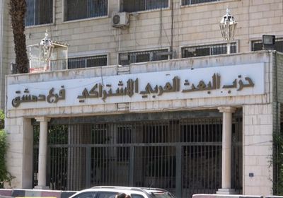 حزب البعث في سوريا يعلق نشاطه