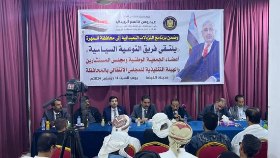 فريق التوعية بالمهرة يستعرض تكليفات الرئيس الزُبيدي