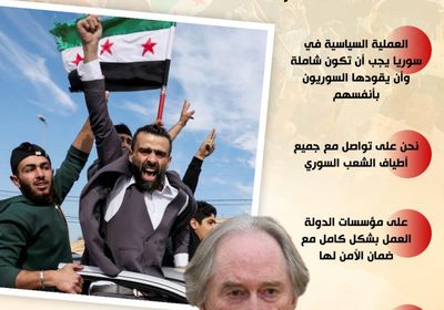 بعد سقوط الأسد.. هذه هي تصريحات مبعوث الأمم المتحدة إلى سوريا (إنفوجراف)