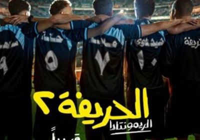 إيرادات "الحريفة 2" تتخطى الـ4 ملايين جنيه