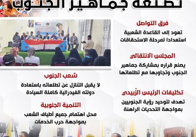 قرار "الانتقالي" تصنعه جماهير الجنوب (إنفوجراف)