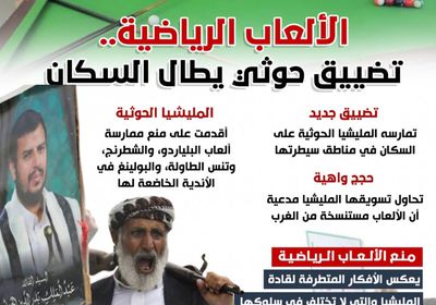 الألعاب الرياضية.. تضييق الحوثي يطال السكان (إنفوجراف)