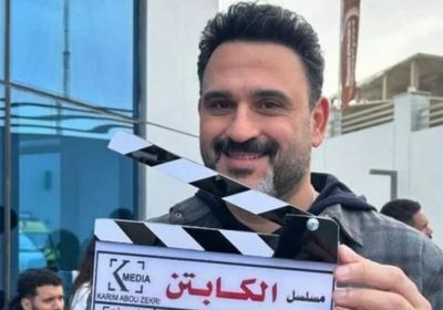 أكرم حسني يعلن بدء تصوير مسلسل "الكابتن"