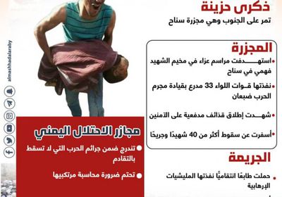 11 سنة على مجزرة سناح.. إرهاب يمني لا يغتفر (إنفوجراف)