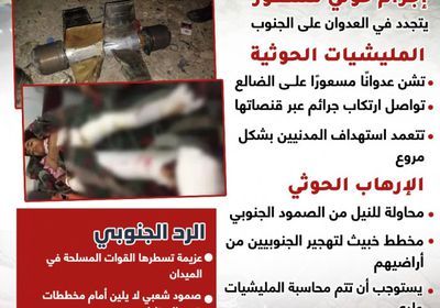 الإرهاب الحوثي ضد المدنيين.. وحشية المليشيا تزيد الجنوبيين قوة وصمودا (إنفوجراف)