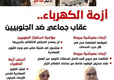 أزمة الكهرباء.. عقاب جماعي ضد الجنوبيين (إنفوجراف)