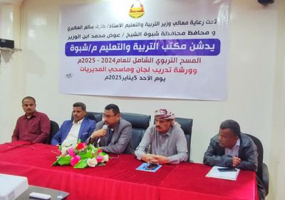 إطلاق أعمال المسح التربوي الشامل في شبوة