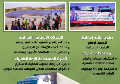 غوث إماراتي يضيء شبوة من عتمة أزمة الكهرباء (إنفوجراف)