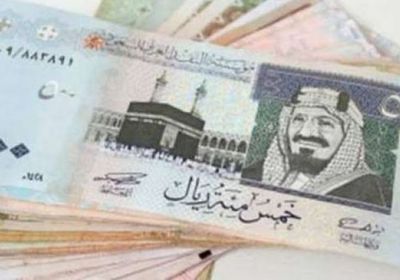سعر الريال السعودي في عدن وحضرموت اليوم الخميس 9 يناير 2025