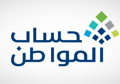 السعودية: حساب المواطن يُودِع 3.1 مليار ريال للمستفيدين