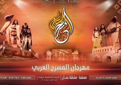 إنطلاق الدورة 15 لمهرجان المسرح العربي في مسقط