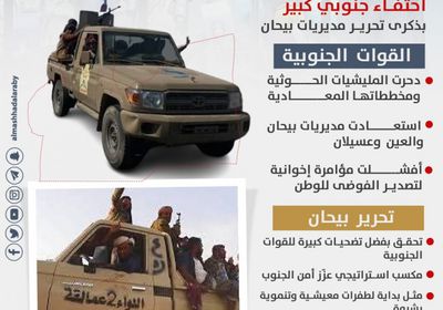 تحرير مديريات بيحان.. مدعاة فخر الجنوبيين (إنفوجراف)