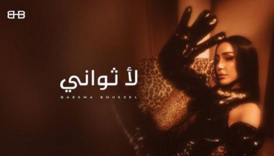 الفنانة المغربية بسمة بوسيل تطرح أحدث أغنياتها 