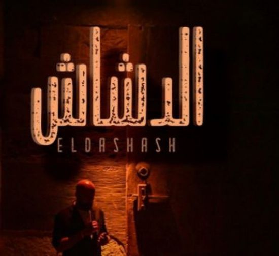 "الدشاش" لمحمد سعد يواصل تحقيق أرباح قياسية