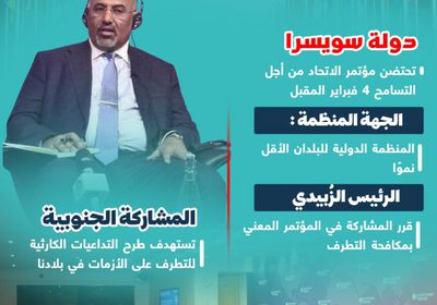 مؤتمر الاتحاد من أجل التسامح.. مشاركة جنوبية رفيعة (إنفوجراف)