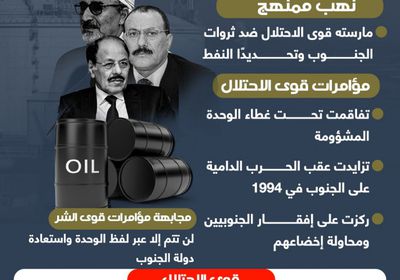 النهب اليمني لنفط الجنوب.. كيف تمادى منذ فرض الوحدة المشؤومة (إنفوجراف)
