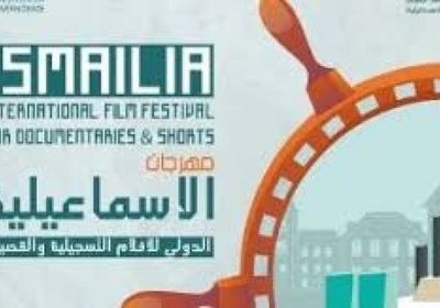 مهرجان الإسماعيلية للأفلام التسجيلية والقصيرة بمصر ينعش ذاكرة المكان