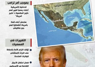 ماذا يعني تغيير اسم خليج المكسيك لـ"خليج أمريكا"؟ (إنفوجراف)