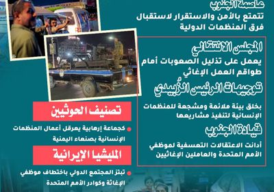 عدن الآمنة والمستقرة.. مركز العمل الإغاثي والإنساني (إنفوجراف)